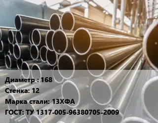 Труба горячедеформированная 168 s=12 Сталь: 13ХФА ГОСТ: ТУ 1317-005-96380705-2009